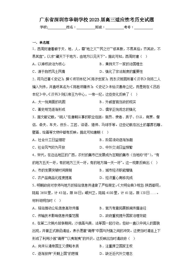 广东省深圳市华朗学校2023届高三适应性考历史试题（含解析）第1页
