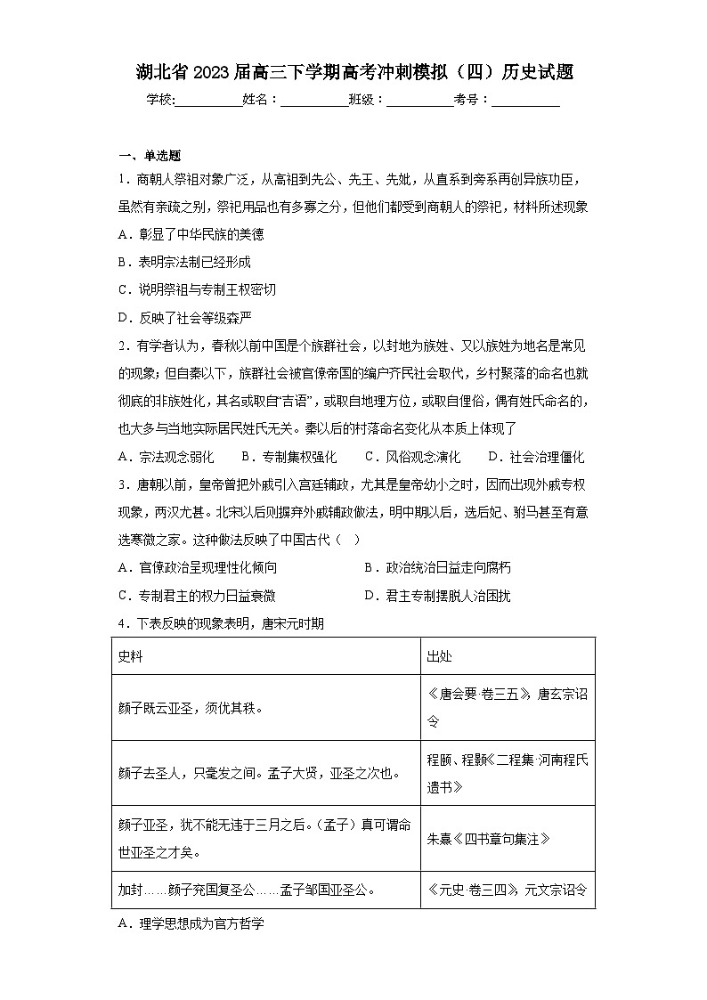 湖北省2023届高三下学期高考冲刺模拟（四）历史试题（含解析）第1页