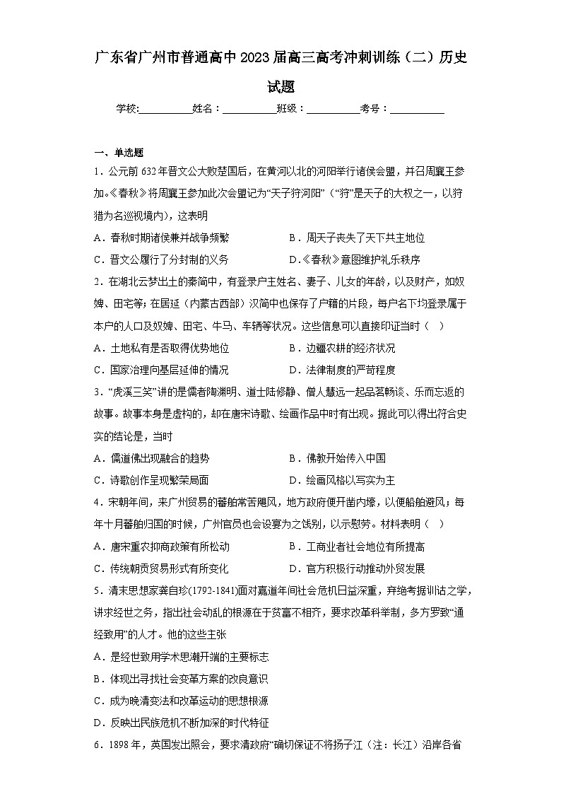广东省广州市普通高中2023届高三高考冲刺训练（二）历史试题（含解析）01