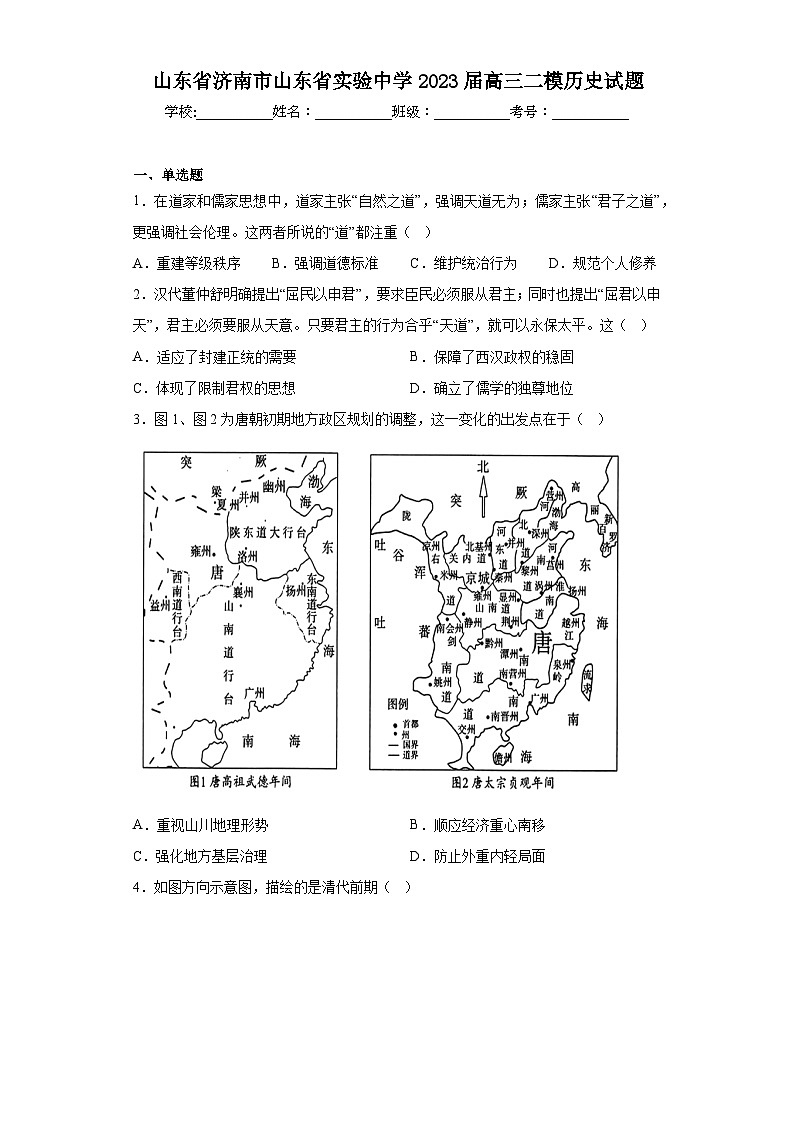山东省济南市山东省实验中学2023届高三二模历史试题（含解析）第1页