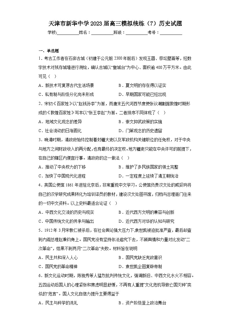 天津市新华中学2023届高三模拟统练（7）历史试题（含解析）第1页