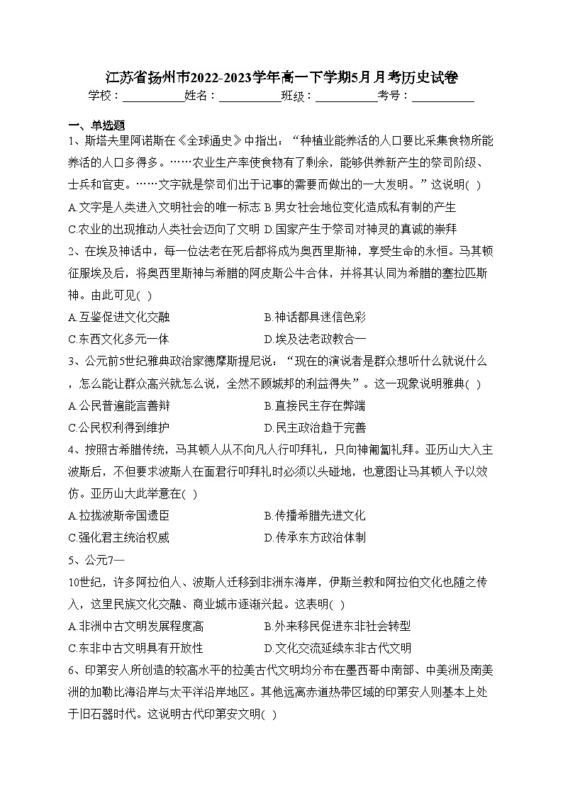 江苏省扬州市2022-2023学年高一下学期5月月考历史试卷（含答案）01