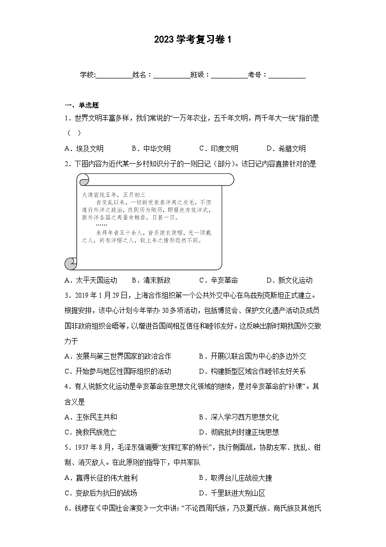 2023年浙江省学业水平考试历史复习卷1第1页