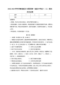 2022-2023学年河南省新乡市原阳第一高级中学高二（上）期末历史试卷（含解析）