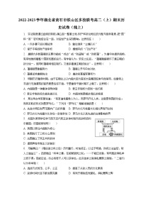 2022-2023学年湖北省黄石市铁山区多校联考高二（上）期末历史试卷（线上）（含解析）