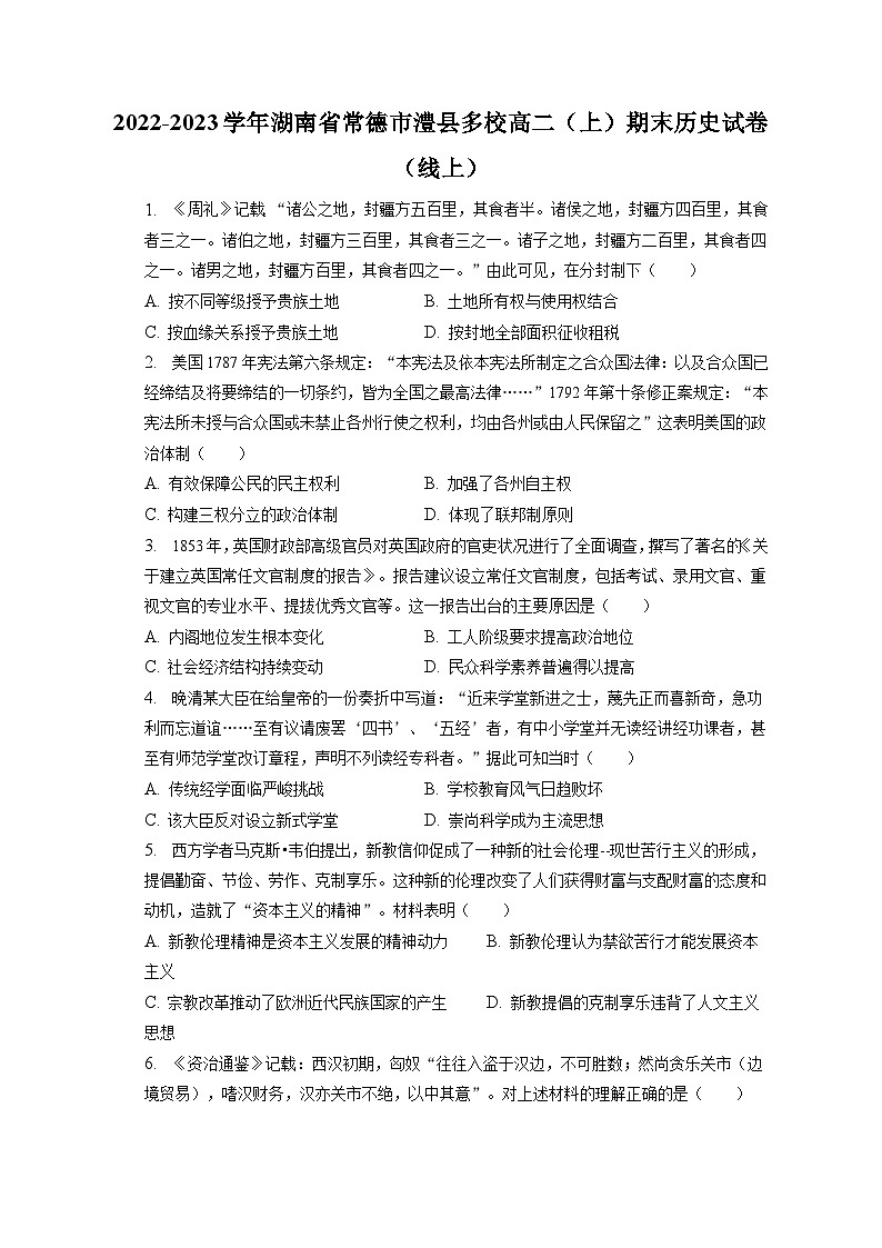 2022-2023学年湖南省常德市澧县多校高二（上）期末历史试卷（线上）（含解析）01