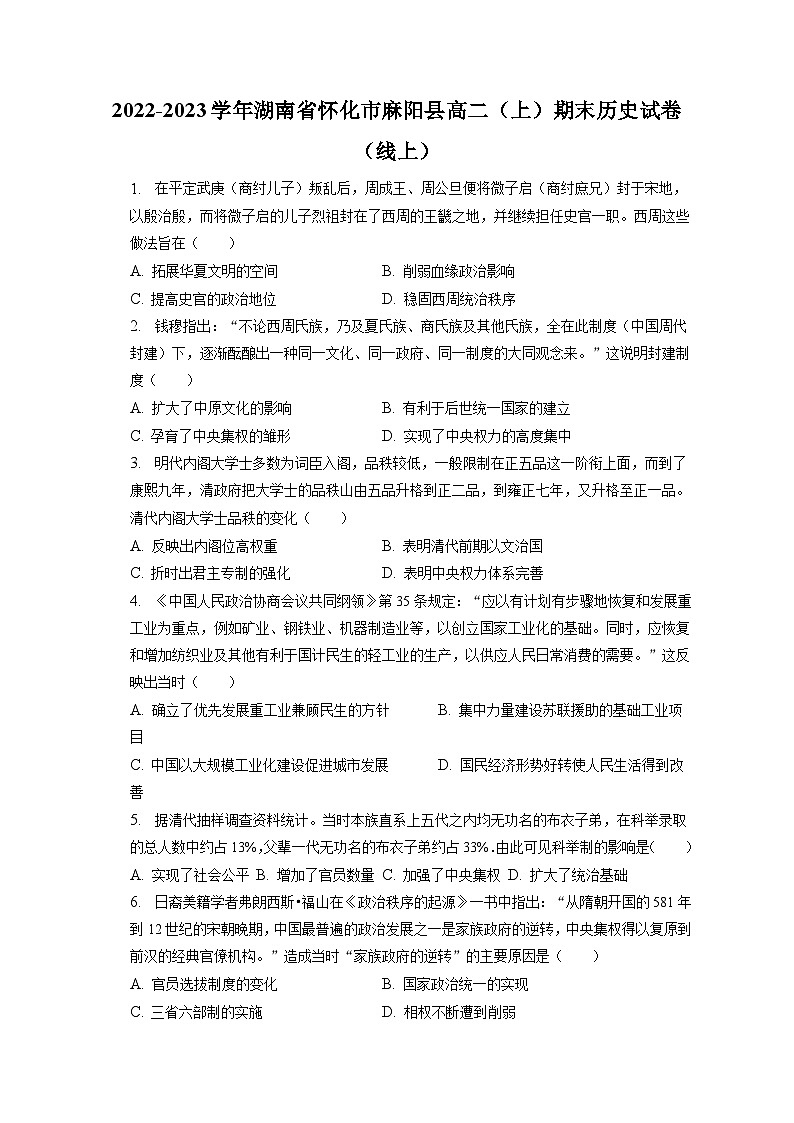 2022-2023学年湖南省怀化市麻阳县高二（上）期末历史试卷（线上）（含解析）01