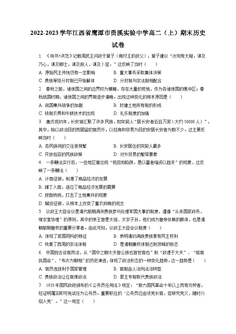 2022-2023学年江西省鹰潭市贵溪实验中学高二（上）期末历史试卷（含解析）01