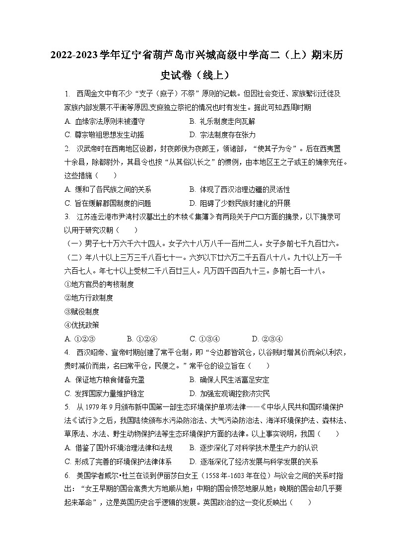 2022-2023学年辽宁省葫芦岛市兴城高级中学高二（上）期末历史试卷（线上）（含解析）01