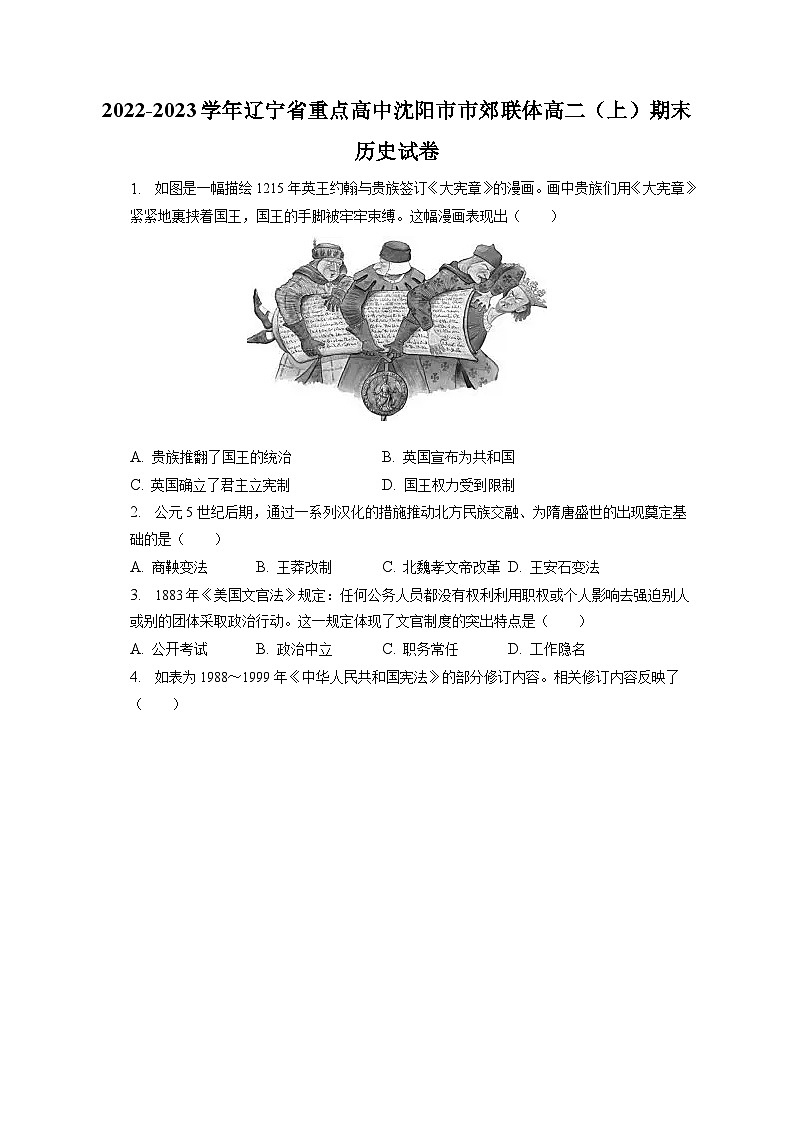 2022-2023学年辽宁省重点高中沈阳市市郊联体高二（上）期末历史试卷（含解析）第1页