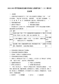 2022-2023学年陕西省安康市汉滨区七校联考高二（上）期末历史试卷（含解析）