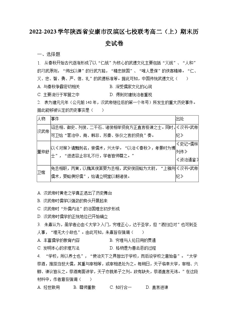 2022-2023学年陕西省安康市汉滨区七校联考高二（上）期末历史试卷（含解析）01