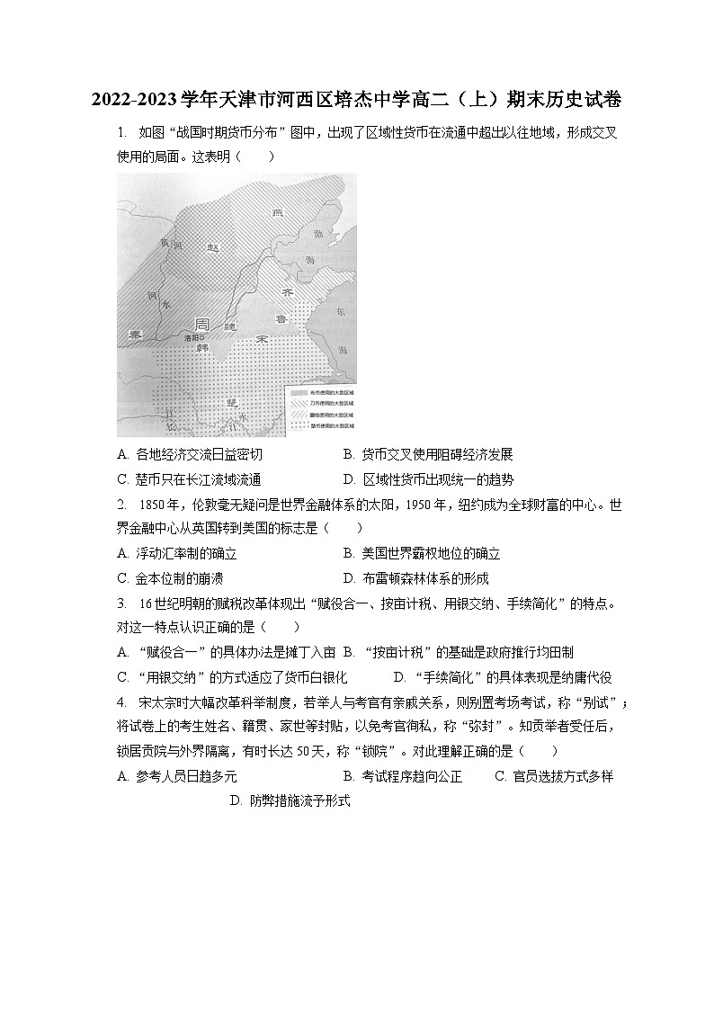2022-2023学年天津市河西区培杰中学高二（上）期末历史试卷（含解析）01