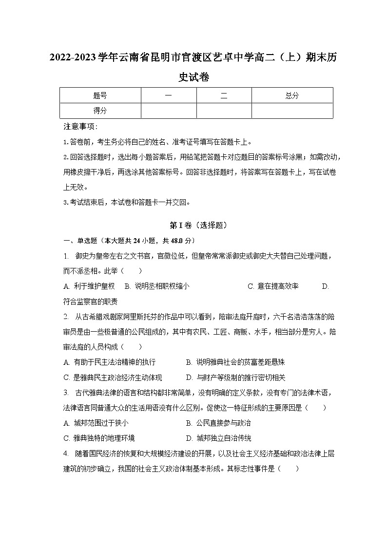 2022-2023学年云南省昆明市官渡区艺卓中学高二（上）期末历史试卷（含解析）01