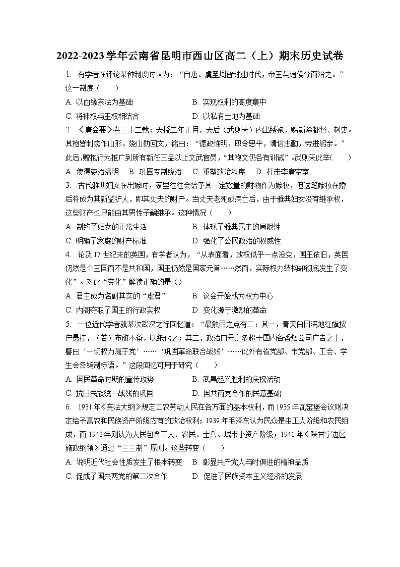 2022-2023学年云南省昆明市西山区高二（上）期末历史试卷（含解析）01