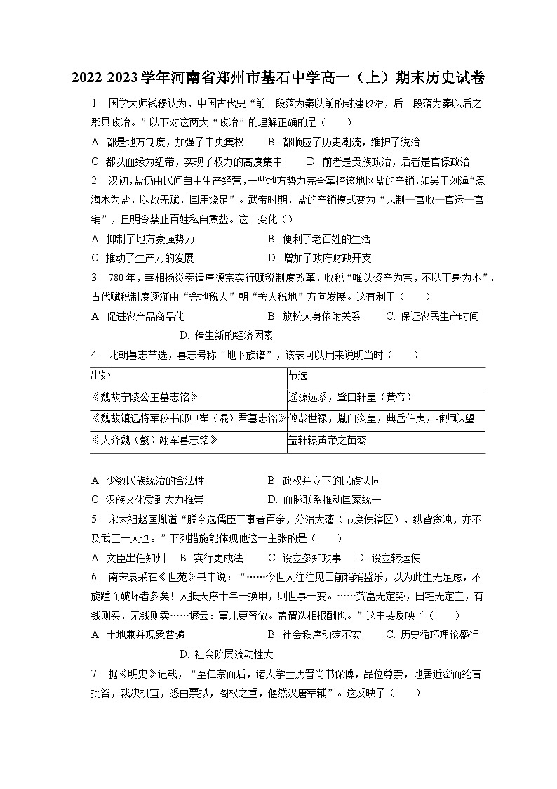2022-2023学年河南省郑州市基石中学高一（上）期末历史试卷（含解析）第1页