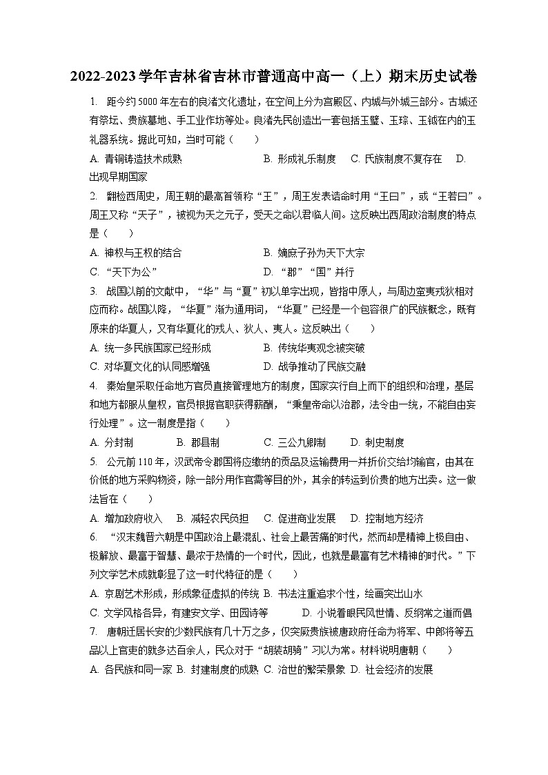 2022-2023学年吉林省吉林市普通高中高一（上）期末历史试卷（含解析）第1页