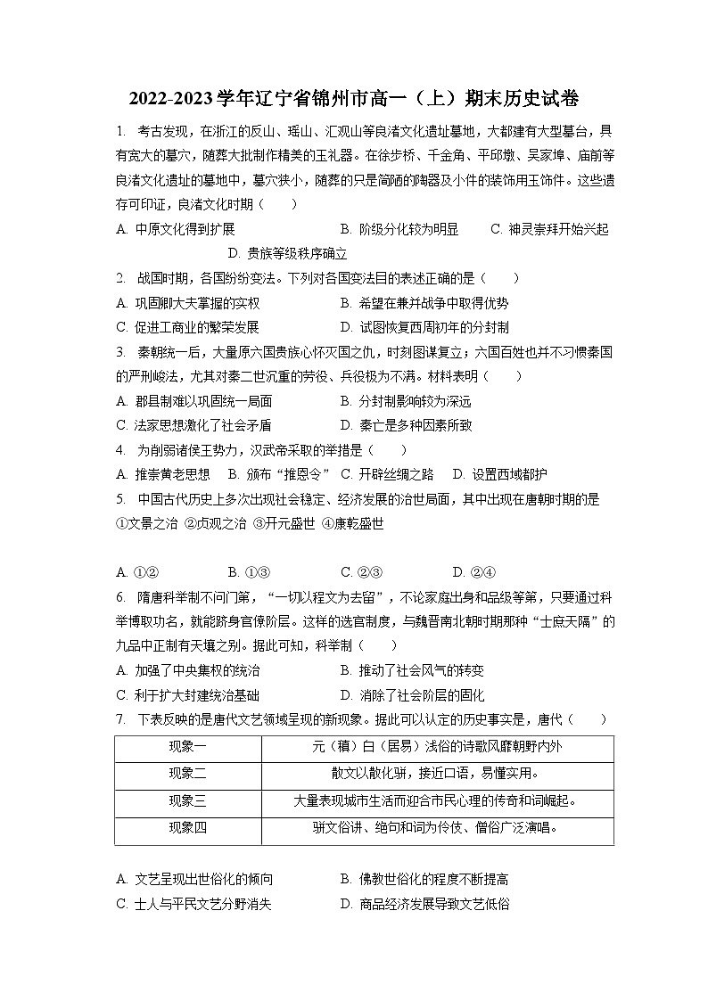 2022-2023学年辽宁省锦州市高一（上）期末历史试卷（含解析）01