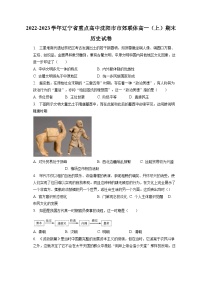 2022-2023学年辽宁省重点高中沈阳市市郊联体高一（上）期末历史试卷（含解析）