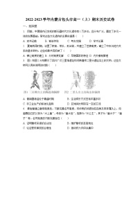 2022-2023学年内蒙古包头市高一（上）期末历史试卷（含解析）