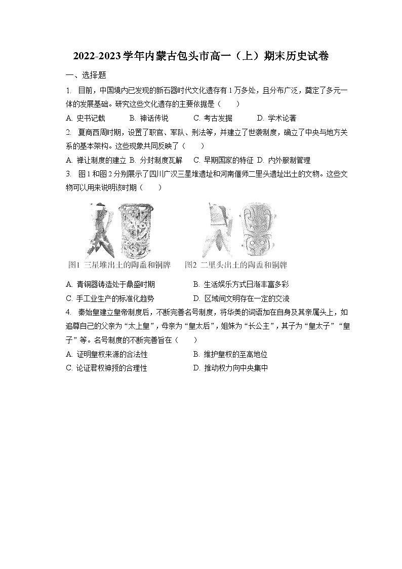 2022-2023学年内蒙古包头市高一（上）期末历史试卷（含解析）01