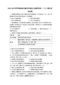 2022-2023学年陕西省安康市汉滨区七校联考高一（上）期末历史试卷（含解析） (1)