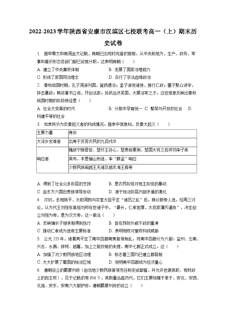 2022-2023学年陕西省安康市汉滨区七校联考高一（上）期末历史试卷（含解析） (1)第1页