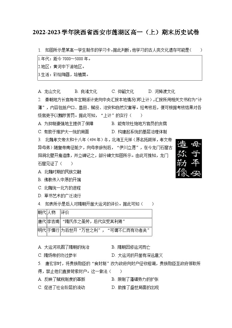 2022-2023学年陕西省安康市汉滨区七校联考高一（上）期末历史试卷（含解析） (2)01