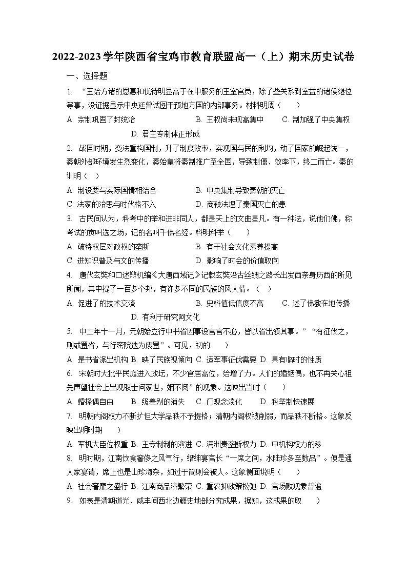 2022-2023学年陕西省宝鸡市教育联盟高一（上）期末历史试卷（含解析）01