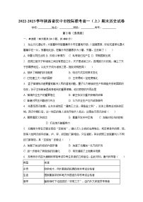 2022-2023学年陕西省汉中市校际联考高一（上）期末历史试卷（含解析）