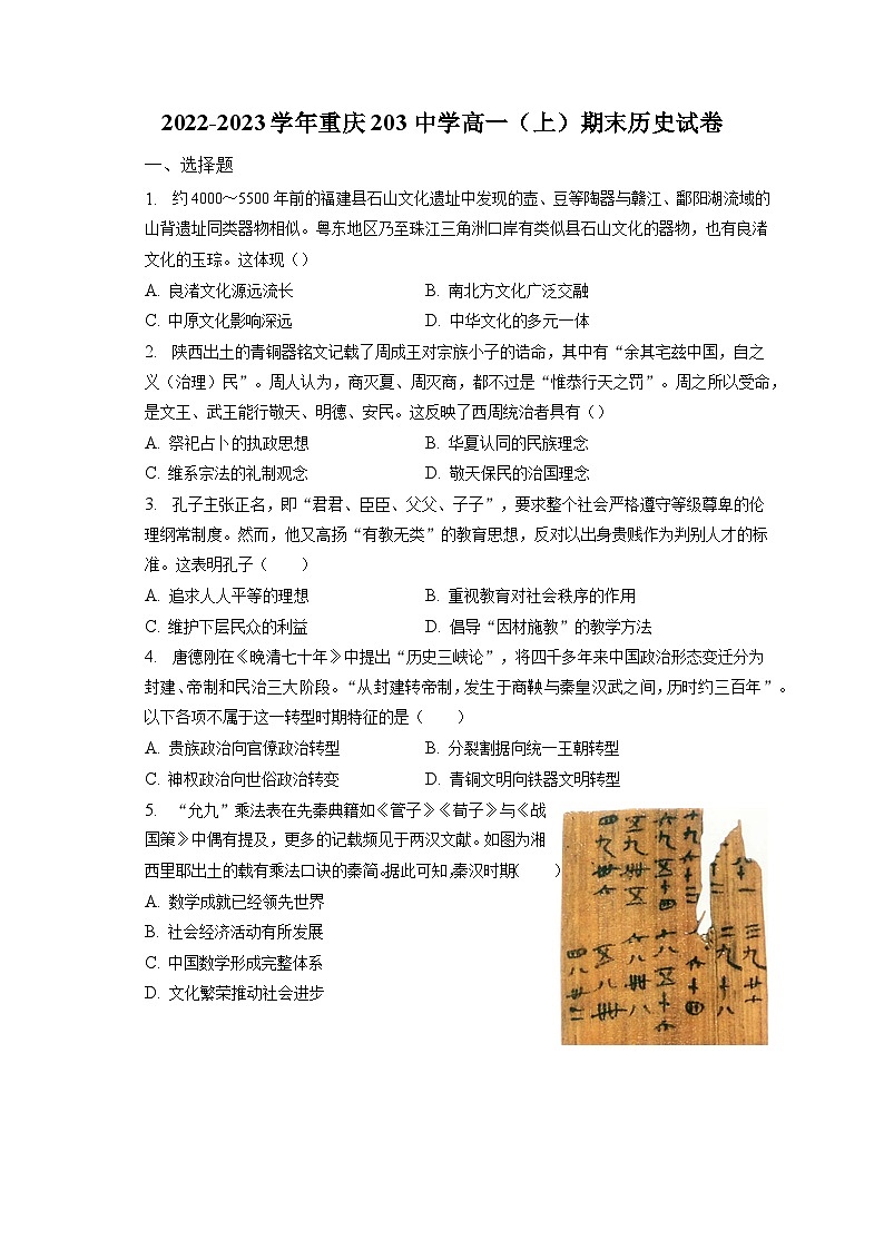 2022-2023学年重庆203中学高一（上）期末历史试卷（含解析）第1页