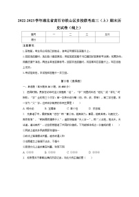 2022-2023学年湖北省黄石市铁山区多校联考高三（上）期末历史试卷（线上）（含解析）