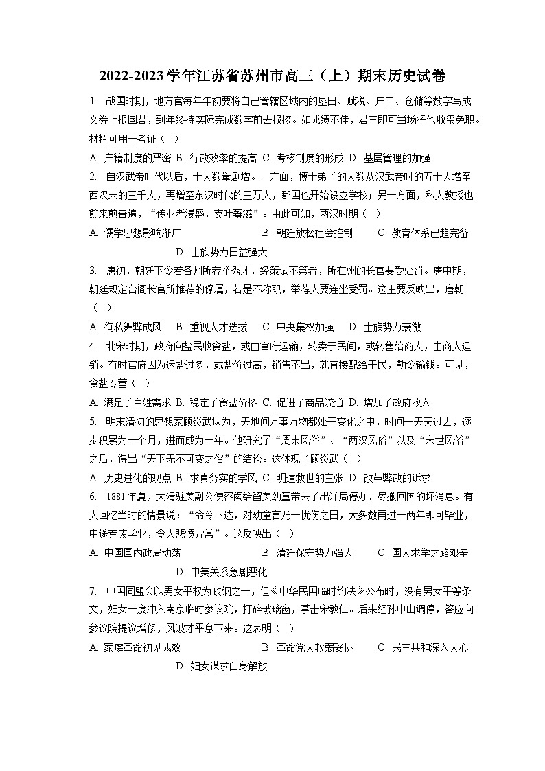 2022-2023学年江苏省苏州市高三（上）期末历史试卷（含解析）01