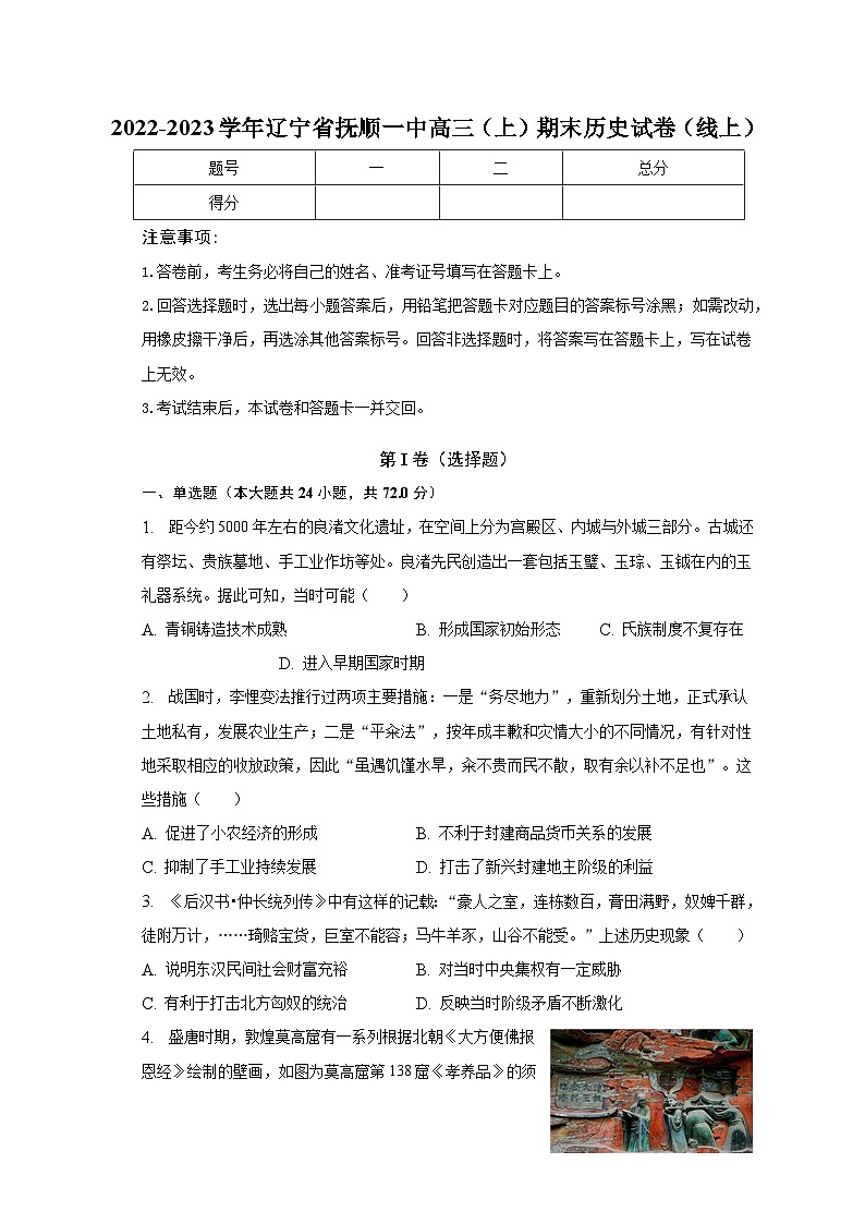 2022-2023学年辽宁省抚顺一中高三（上）期末历史试卷（线上）（含解析）第1页