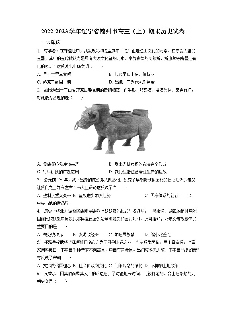 2022-2023学年辽宁省锦州市高三（上）期末历史试卷（含解析）第1页