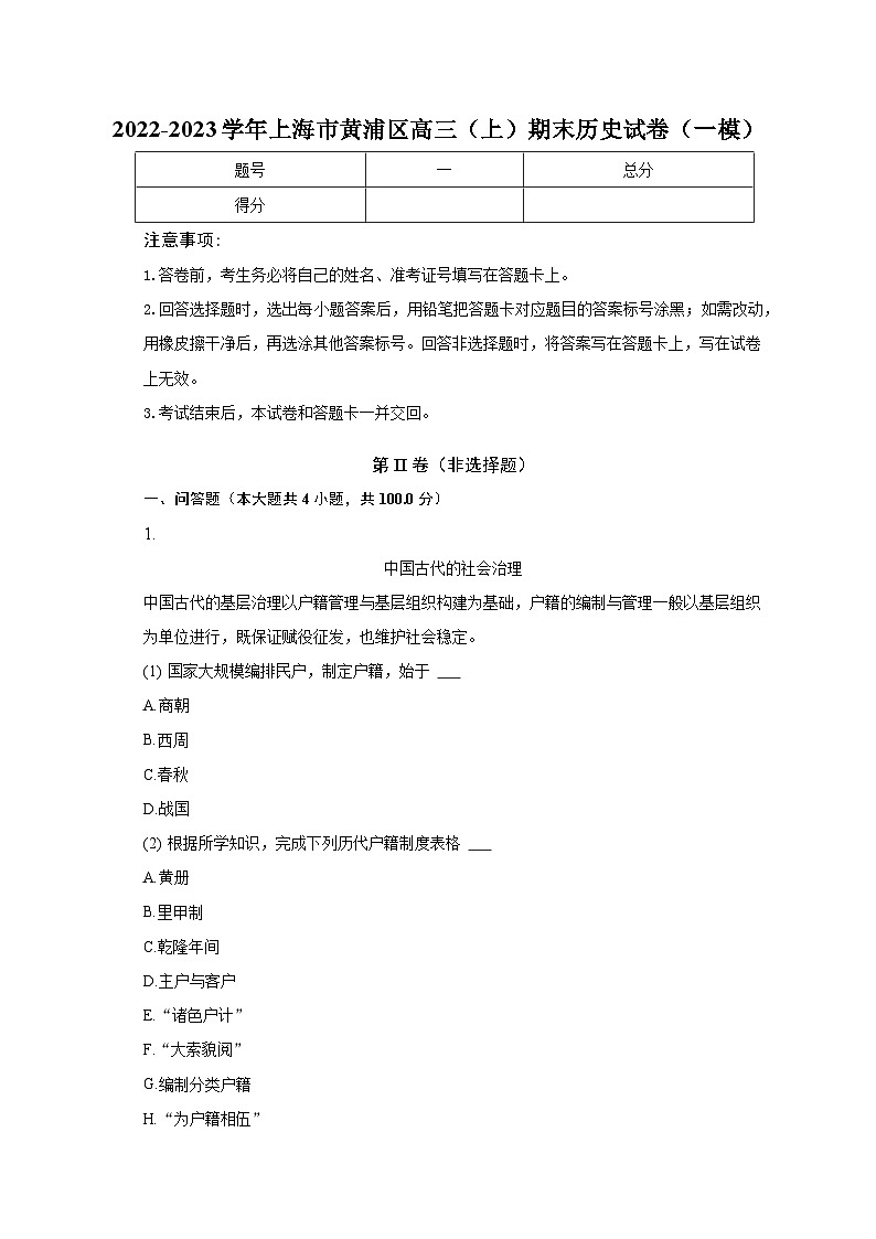 2022-2023学年上海市黄浦区高三（上）期末历史试卷（一模）（含解析）01