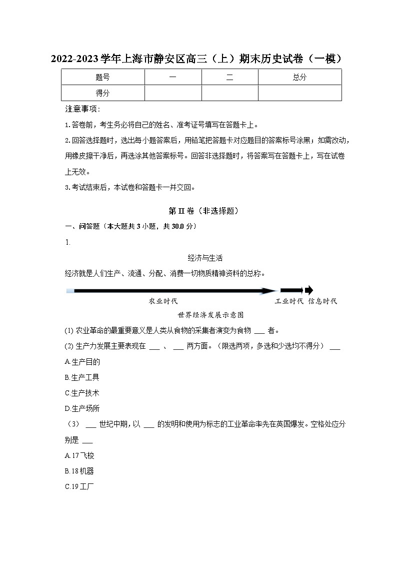 2022-2023学年上海市静安区高三（上）期末历史试卷（一模）（含解析）01
