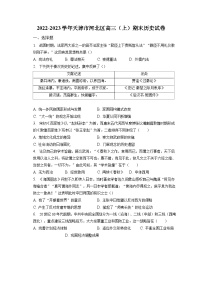 2022-2023学年天津市河北区高三（上）期末历史试卷（含解析）