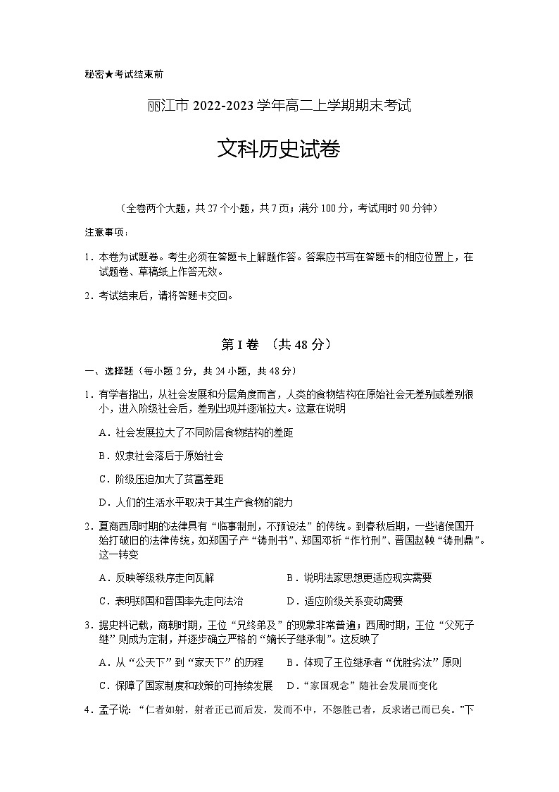2022-2023学年云南省丽江市高二上学期期末考试历史试题含答案第1页