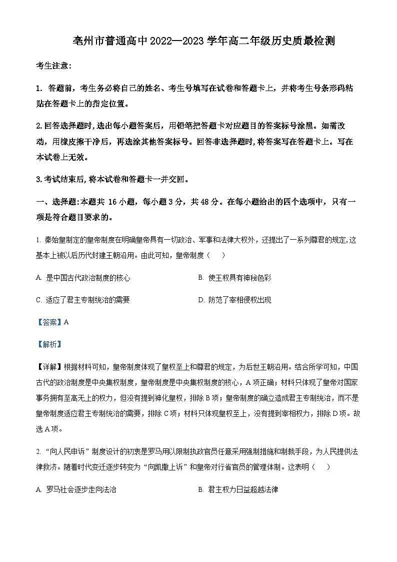 安徽省亳州市普通高中2022-2023学年高二上学期期末考试历史试题  Word版含解析第1页