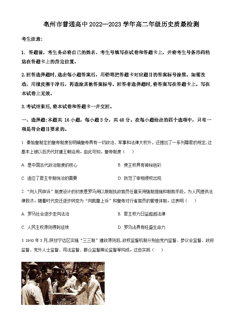 安徽省亳州市普通高中2022-2023学年高二上学期期末考试历史试题  Word版无答案第1页