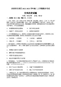 陕西省西安市长安区2022-2023学年高二上学期期末考试历史试题（文科）Word版含答案
