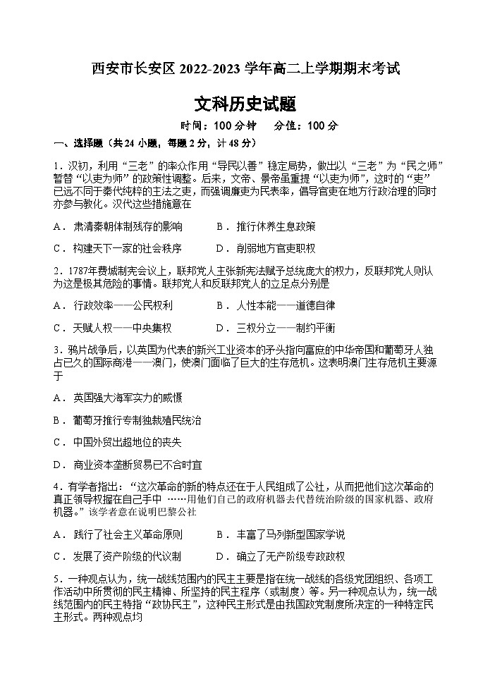 陕西省西安市长安区2022-2023学年高二上学期期末考试历史试题（文科）Word版含答案01