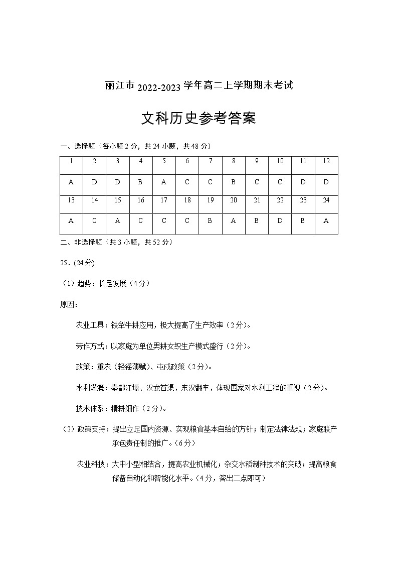 云南省丽江市2022-2023学年高二上学期期末考试历史试卷Word版含答案01