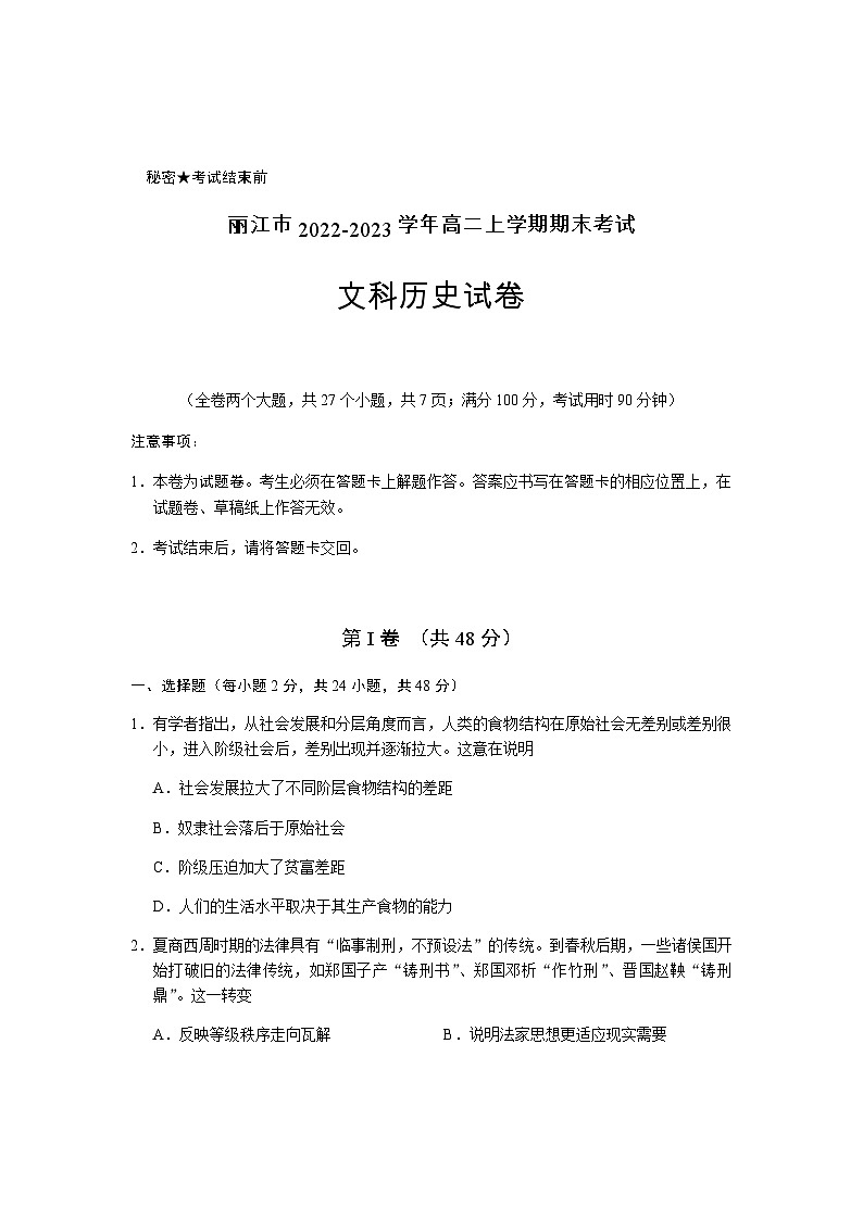 云南省丽江市2022-2023学年高二上学期期末考试历史试卷Word版含答案01