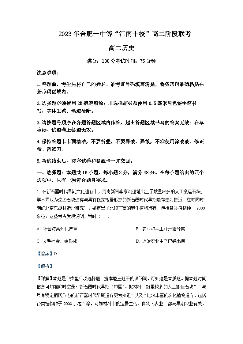 2022-2023学年安徽省合肥一中等江南十校高二5月阶段联考历史试题含解析01