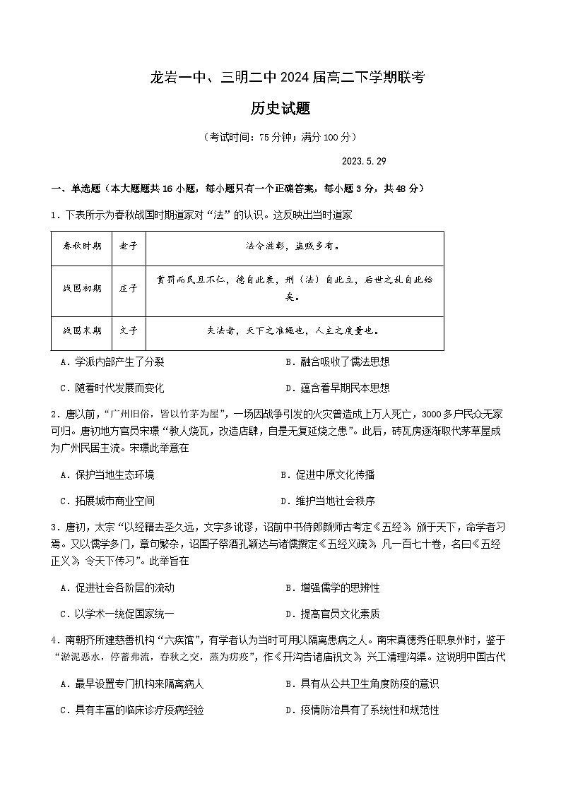 2022-2023学年福建省龙岩第一中学、三明市第二中学高二下学期5月联考历史试题含答案01