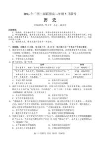 2022-2023学年广西壮族自治区三新联盟高二下学5月联考历史试题PDF版含答案