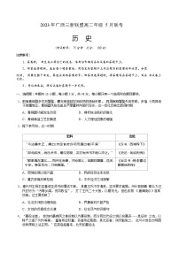 2022-2023学年广西壮族自治区三新联盟高二下学5月联考历史试题含答案