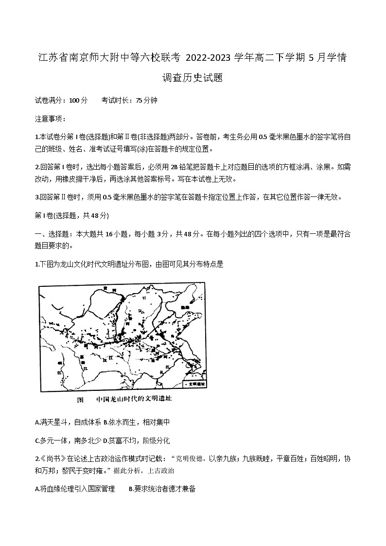 2022-2023学年江苏省南京师大附属中学等六校联考高二下学期5月学情调查历史试题含答案01